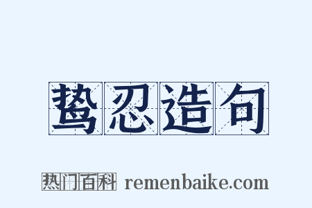 鸷忍造句是什么意思的图片
